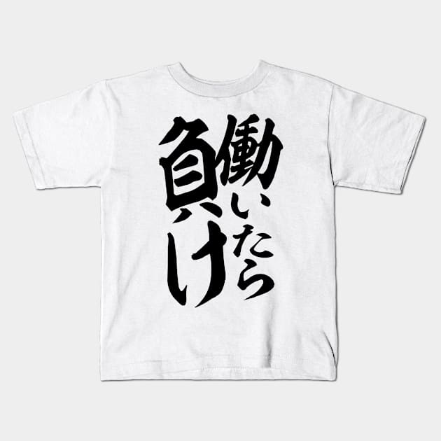 働いたら負け-You lose if you work- Kids T-Shirt by JAPAKAJI
